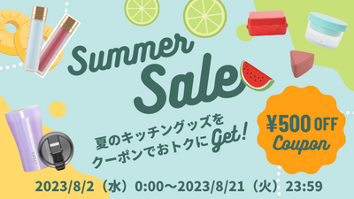 【SUMMER SALE】 夏のキッチングッズをクーポンでおトクにGET！