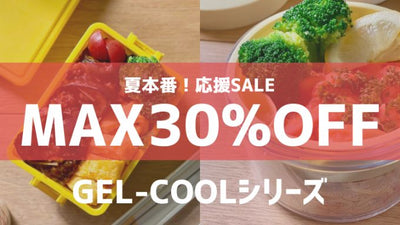 夏本番！応援セール 　GEL-COOLシリーズがMAX30％OFF
