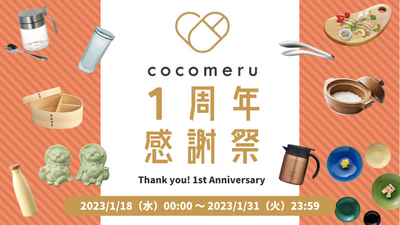 cocomeru1周年感謝祭を開催します！