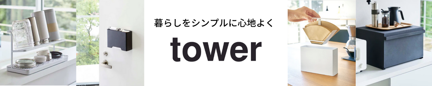 towerシリーズ