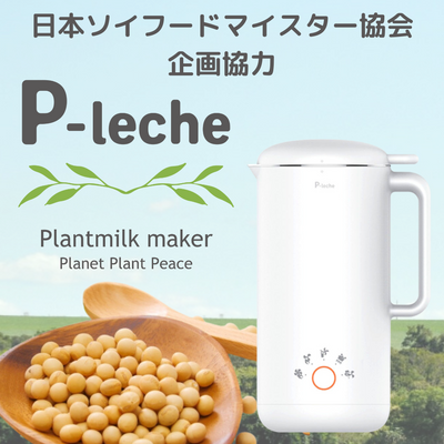 素材まるごと加熱・粉砕！おうちでできたてプラントミルクメーカー「ピーレチェ（ P-leche）」 お試し大豆つき